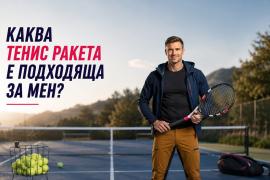 Каква тенис ракета е подходяща за мен? Практично ръководство за избор